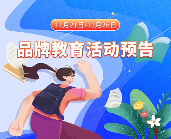 日我插我11月21日-11月26日品牌教育活动预告